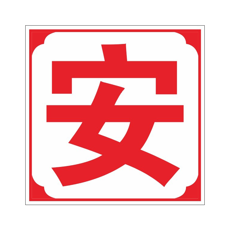 车间工厂大字标语安全生产人人有责工地大字标语质量管理安全标语