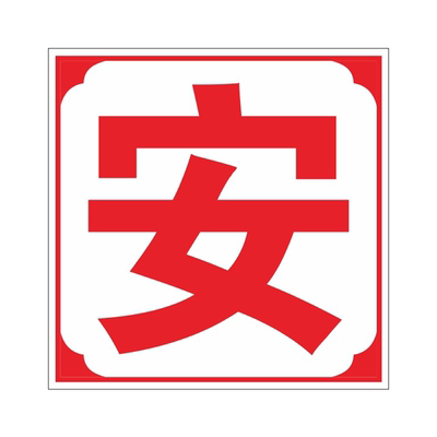 生产人人有责工地质量大字标语