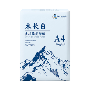 广筑木长白a4打印纸双面打印A4复印纸70g整箱批发80g加厚500张一包打印用纸纯木浆5包装办公用木青云复印纸