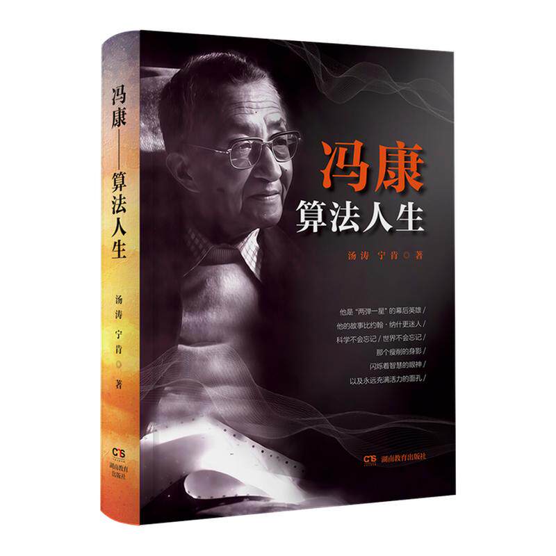 冯康 算法人生 （汤涛 宁肯 著）他的故事比约翰·纳什更迷人