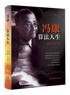 冯康——算法人生数学专家传记