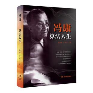 冯康 算法人生 （汤涛 宁肯 著）他的故事比约翰·纳什更迷人