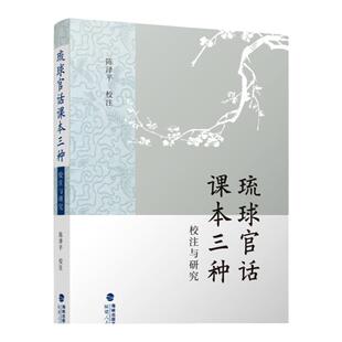 琉球官话课本三种校注与研究  陈泽平校注 官话口语教材