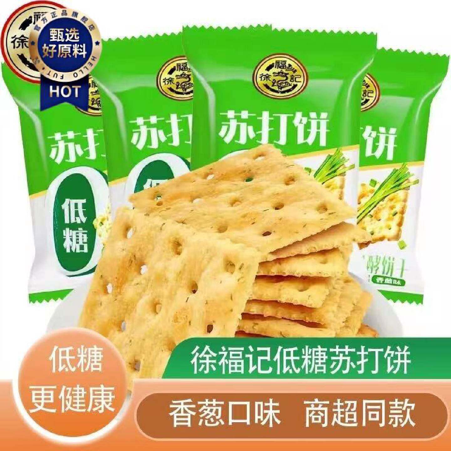 徐福记低糖苏打饼干500g袋装香葱梳打饼干糕点独立装休闲零食小吃