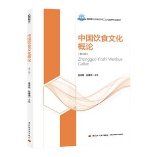 教材.中国饮食文化概论第二版高等职业学校烹调工艺与营养专业教材赵建民2版8印次最新印刷2023首印2019食谱菜谱职业培训教材烹饪