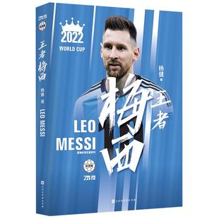 纪念版附赠海报*2】王者梅西 纪念版2022年卡塔尔世界杯足球 诸神黄昏世界杯风云梅者如西冯逸明著于鑫淼梅西来了C罗告别之战