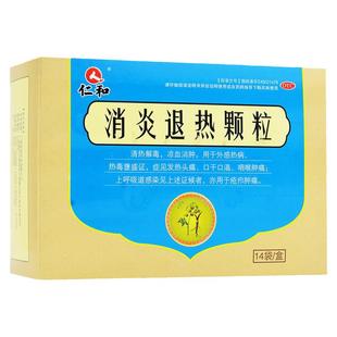 仁和 消炎退热颗粒14袋 发热头痛口干口渴咽喉肿痛