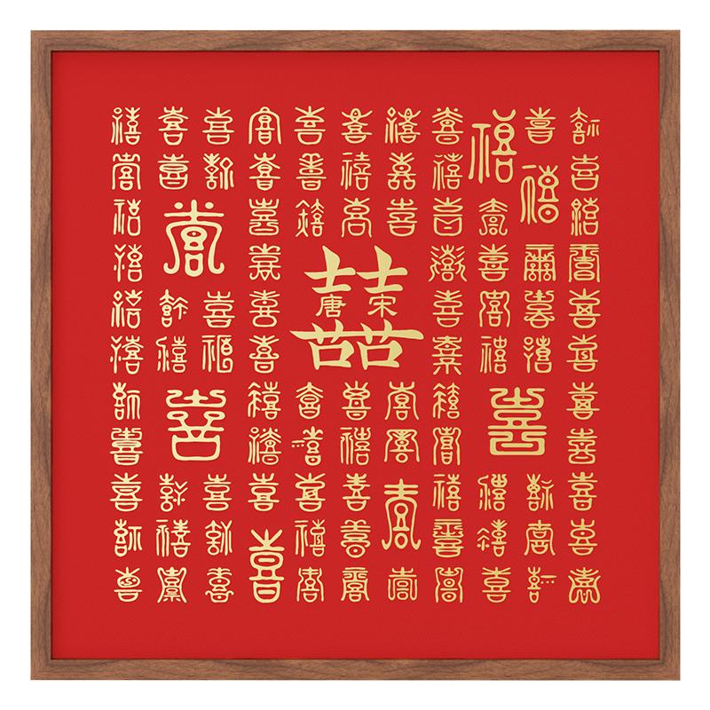 立体百喜图手工diy相框闺蜜结婚新婚礼物喜字手写临摹送新人礼品