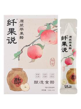 销售10w+古法酿造无糖原浆苹果醋