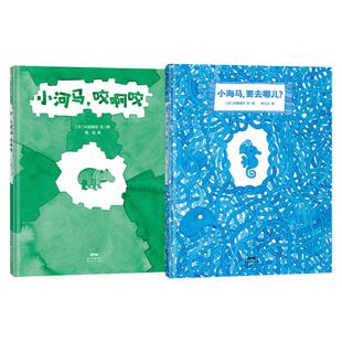 【即将售罄】小河马小海马系列（2册）——精装 4岁以上 人生哲理 勇敢试错 探索未知 五味太郎推荐 幼儿故事 蒲蒲兰绘本馆旗舰店