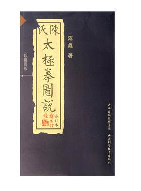 陈氏太极拳图说合订本珍藏版 陈式太极拳 国术陈鑫图说陈式太极拳中华武术太极拳拳法书籍古拳谱丛书入门
