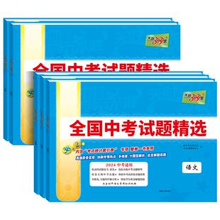 天利38套2026新中考语文数学英语物理化学生物政治历史地理全国中考试题精选汇编2025全套历年中考真题初三九年级试卷资料书压轴题