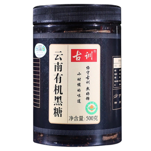 古训有机黑糖红糖老红糖500g云南方块甘蔗原汁古法手工熬制无添加