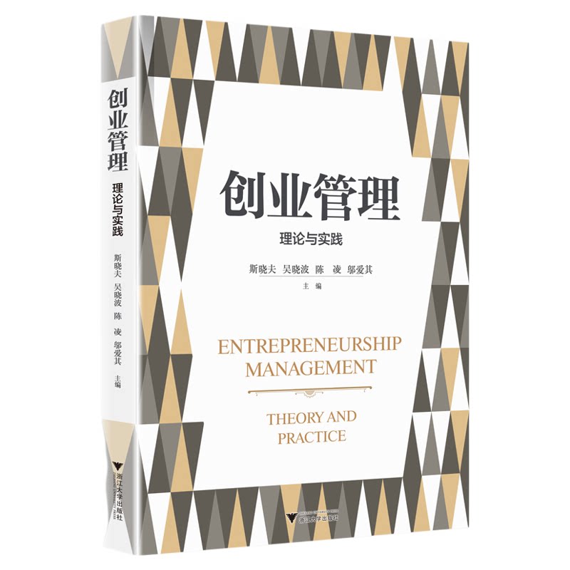 创业管理:理论与实践/斯晓夫/吴晓波/陈凌/邬爱其/浙江大学出版社