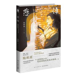 现货 悲悼 陆秋槎 著  推理、科幻双栖作家 陆秋槎 作品多次登上日本四大推理榜单  时隔四年的推理新作  致敬冷硬派大师经典