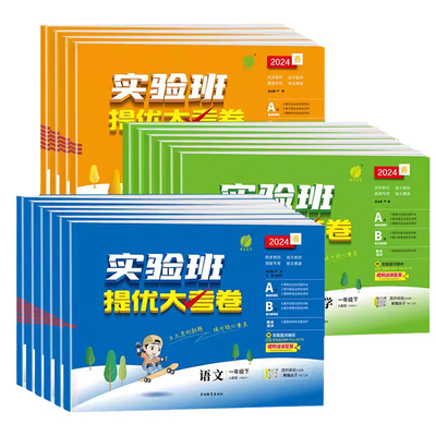 2026实验班小学提优大考卷任选