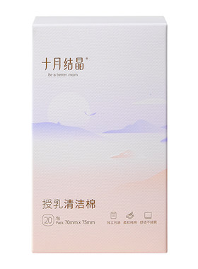 十月结晶清洁用品乳头清洁