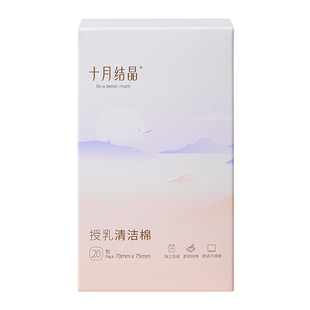十月结晶乳头清洁棉授乳湿巾哺乳期清洁棉擦乳房哺乳清洗湿纸巾