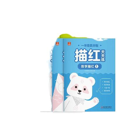 一年级我来啦描红天天练