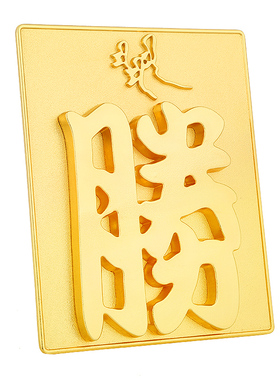 李居明大胜字吉祥物摆件