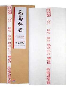 花鸟牡丹写意二三分净皮生宣纸