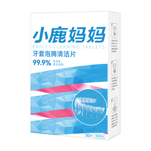 小鹿妈妈正畸保持器隐形牙套泡腾片假牙清洁片牙齿清洗全口义齿盒