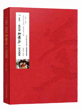 当当网 1987我们的红楼梦纪念画册精装大本 李耀宗 87版电视《红楼梦》摄像三十年珍藏 80%的红楼梦剧照首次公开