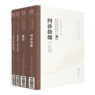 正版 濒湖脉学奇经八脉考脉经辨症玉函附脉诀阐微四诊抉微中医脉诊** 中医基础入门初学脉诊入门脉象中国医药科技出版社