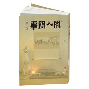 闲人闲事第十四辑吃好喝好民俗风情饮食习惯生活手记四时生活杂文文人书画茶饮鉴赏美文空间美感摄影图集浙江人民美术