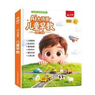 会说话的AI早教有声书0到9岁宝宝双语启蒙3岁场景点读发声学习机6