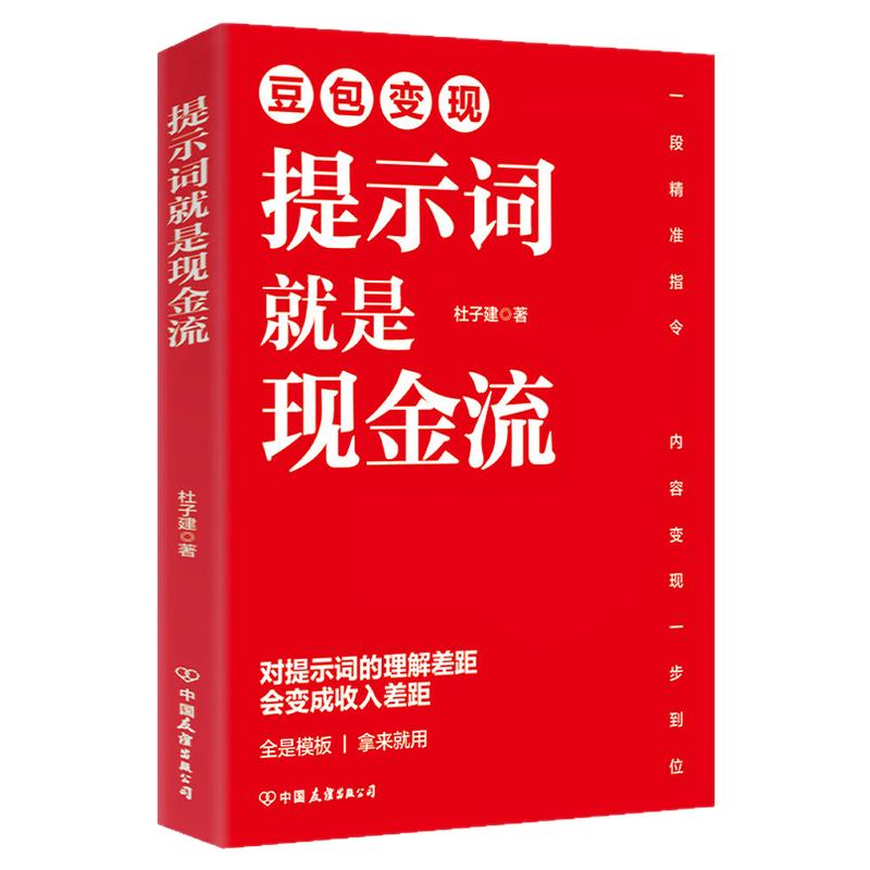 豆包变现提示词就是现金流 AI 时代变现秘籍 一句话指令撬动财富 让提示词成为你的赚钱工具