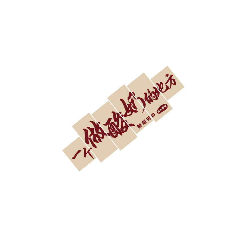 手工酸奶皮子甜品店墙面装饰收银吧台贴纸糖水铺氛围布置广告海报