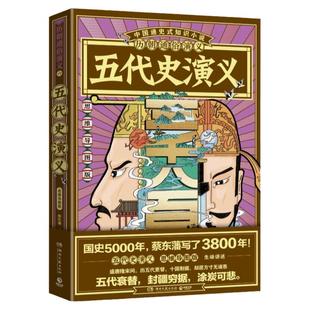 五代史演义（思维导图版）历朝通俗演义蔡东藩清史元史明史宋史唐史五代史南北史两晋前汉后汉演义历代 小说中国通史式知识小说