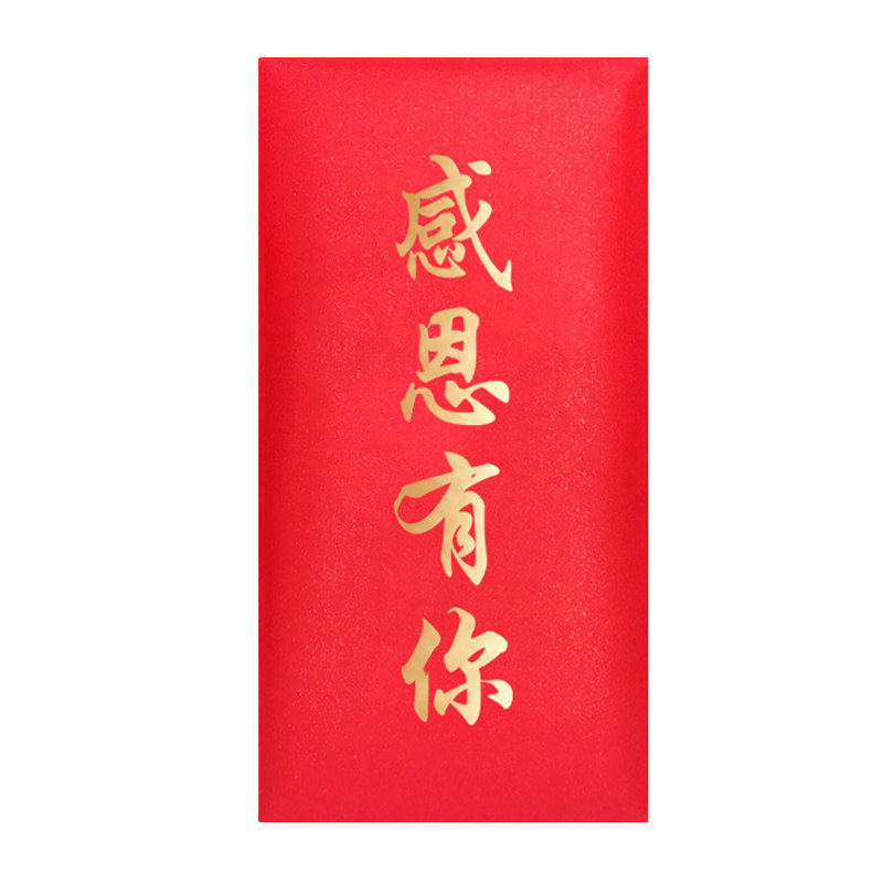 感恩有你红包利是封升学个性创意信封中高考感谢教师答谢父母定制