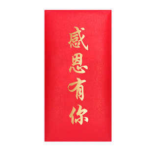 感恩有你红包利是封升学个性创意信封中高考感谢教师答谢父母定制