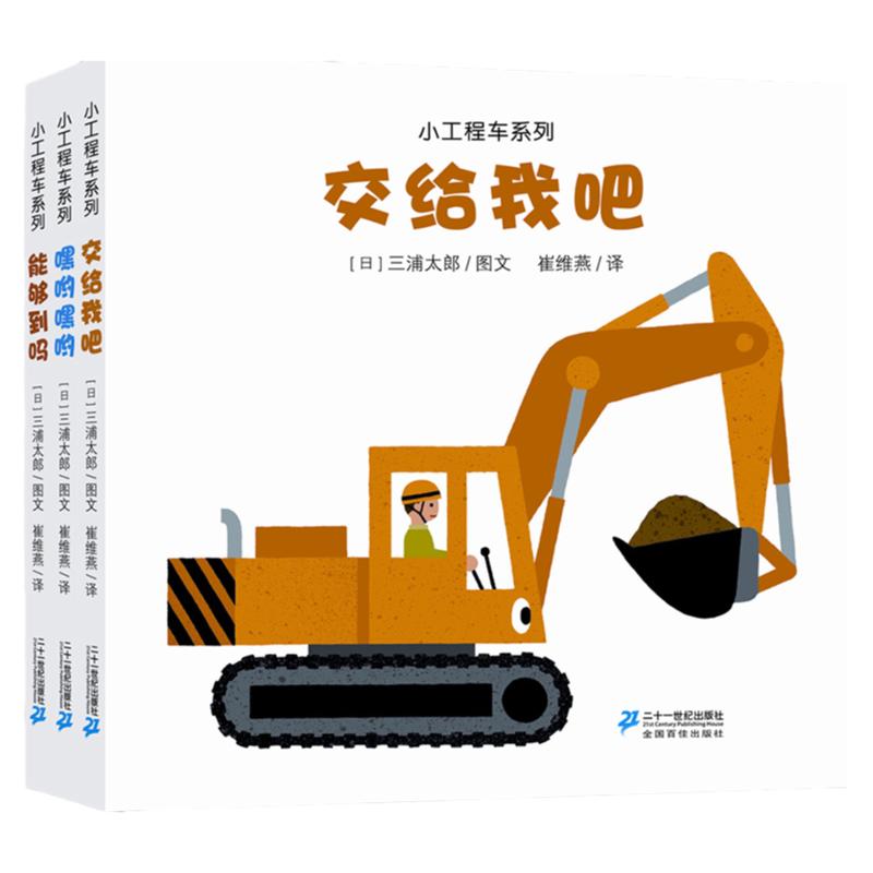 小工程车系列绘本 交给我吧/嘿哟嘿哟/能够到吗 0-1-2-3岁儿童关于汽车绘本工程车挖掘机大吊车早教图画书幼儿园宝宝汽车认知大全
