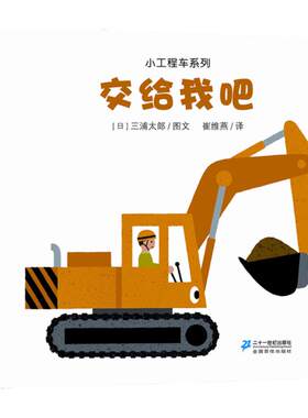 二十一世纪出版社小工程车系列