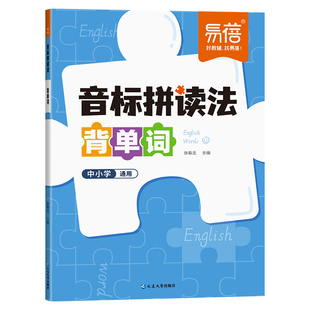 【易蓓】音标拼读法背单词中小学英语通用小学英语单词自然拼读法巧记单词三四五六年级音标情景图解法自然拼读法思维导图速记