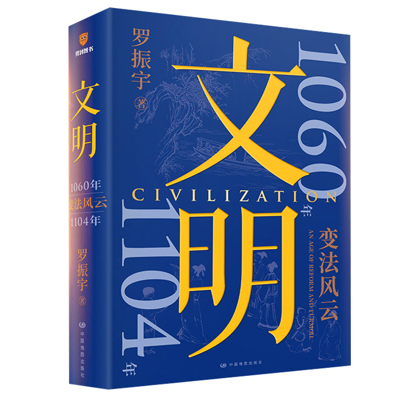 文明3变法风云1060年-1104年 罗振宇著文明之旅文明1+2+3 深度解析人类历史演进与社会发展规律 成人阅读的历史文明全套3册1+2+3