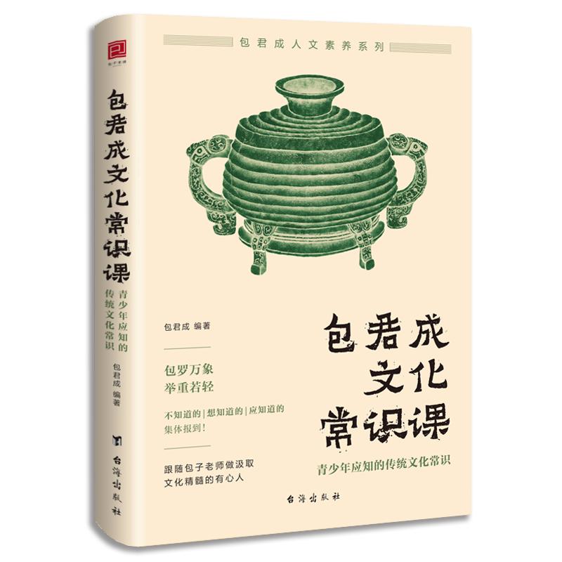 正版包君成文化常识课:青少年应知的传统文化常识积累大全文学素养三件套初中小学生必背必备必考语文知识三四五六七八年级包军成