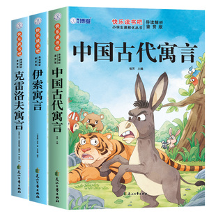 全套3册 中国古代寓言故事三年级下册必读正版的课外书快乐读书吧三下阅读书籍伊索寓言克雷洛夫寓言拉封丹寓言配套人教版寒假书目