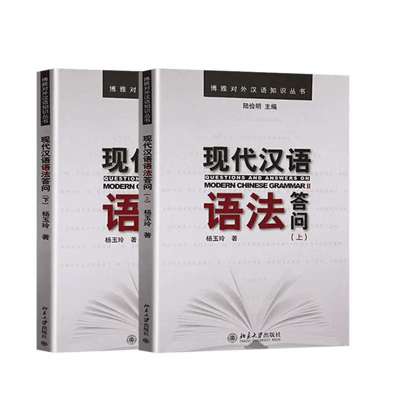 现代汉语语法答问 杨玉玲 应晨锦 上册+下册 北京大学出版社 汉语教学必备国际教育考研参考书