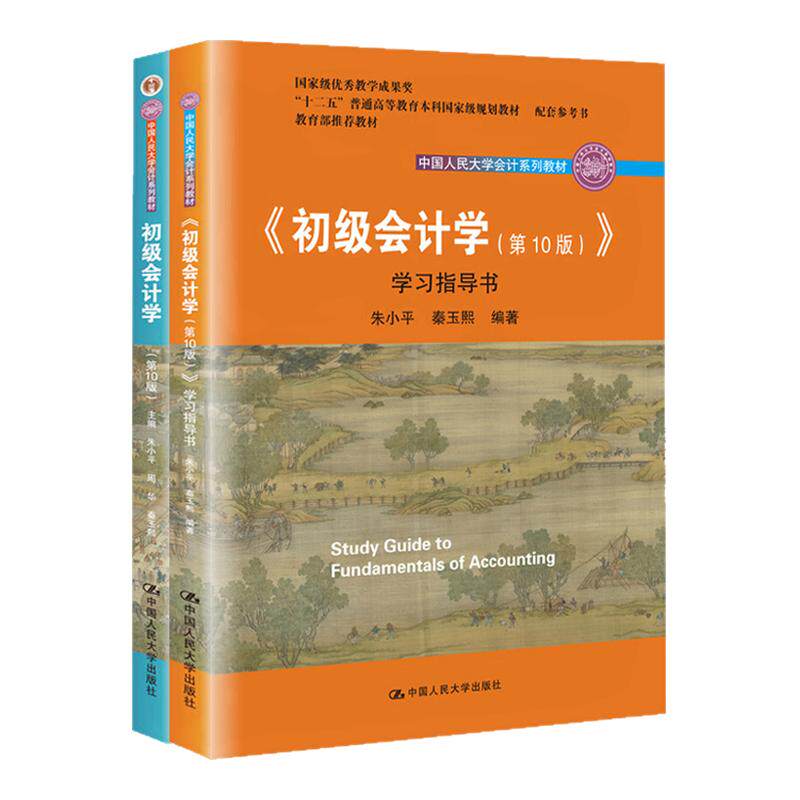 现货正版 初级会计学0版 第十版 教材+学习指导书 朱小平 中国人民大学出版社 基础会计学原理教程教材书籍