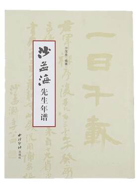 西泠印社沙孟海先生年谱名人传记