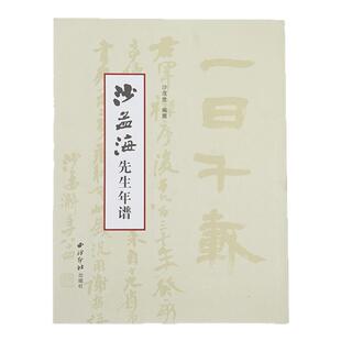 西泠印社《沙孟海先生年谱》名人传记生平事迹及艺术成就书法篆刻名家艺术论名家作品赏析