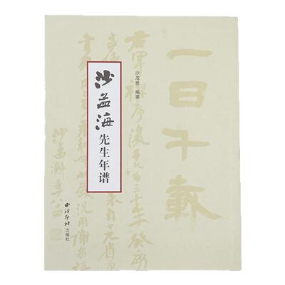 西泠印社沙孟海先生年谱名人传记