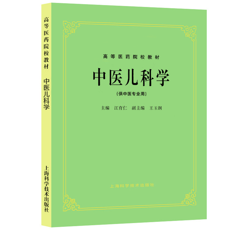 中医儿科学 中医第五版教材 中医经典 江育仁 上海中医儿科学供中医专业用 入门自学中医 高等医药院校教材 上海科学技术出版社