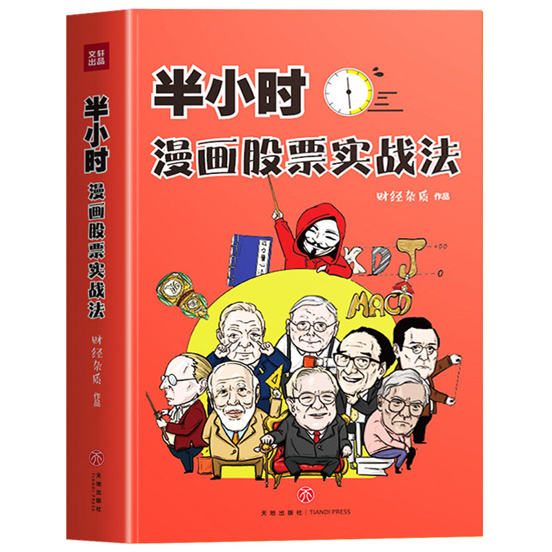 半小时漫画股票实战法 财经杂质作品 从零开始学炒股 股票漫画相结合 实战扫盲利器 天地出版 股票小白也可以读懂新手入门书籍