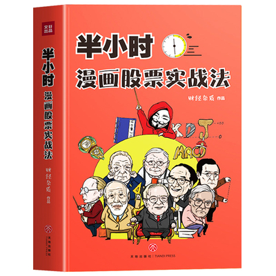 半小时漫画股票实战法 财经杂质作品 从零开始学炒股 股票漫画相结合 实战扫盲利器 天地出版 股票小白也可以读懂新手入门书籍