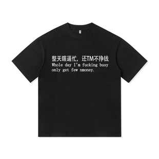 整天瞎逼忙 还TM不挣钱美式印花宽松纯棉短袖T恤夏季男女情侣衣服